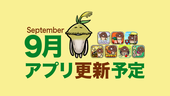 【秋の野のおしなべたるをかしさは】'24年9月アプリ予定 イメージ