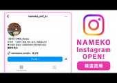 【韓国/ハングルver.】InstagramアカウントOPEN! イメージ