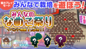 【みんなのなめこ】第19回みんなで栽培イベント ※アプリは9月で1.5周年！ イメージ