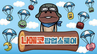 【韓国】なめこPOPUPストア「NAMEKO IS BACK」開催決定！ イメージ