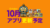 【秋よ、来い】'24年10月アプリ予定 イメージ