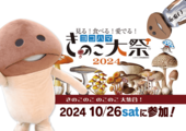 【10月26日（土）】なめこ&ダンボールなめこが「ヨコハマきのこ大祭2024」に登場決定！ イメージ