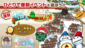 【みんなのなめこ】第10回ひとりで復刻イベント「雪降る聖夜」  イメージ