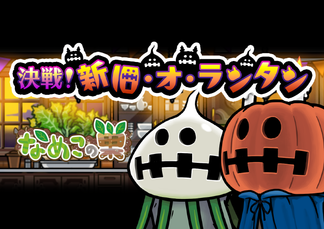 【なめこの巣】イベント「決戦！新旧・オ・ランタン」開催中！ イメージ