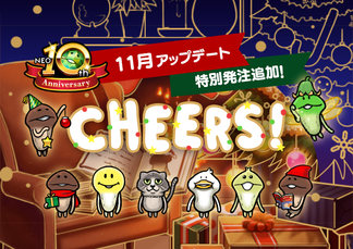 【NEOなめこ】ミニアップデート「Cheers!」特別発注を追加！ イメージ