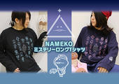 【新作アパレル】謎のなめこは実在した！ "NAMEKOミステリーロングTシャツ"11月16日よりご予約受付開始！ イメージ