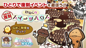 【みんなのなめこ】第12回ひとりで復刻イベント「なめこのスイーツハウス」  イメージ