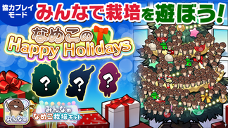 【みんなのなめこ】第22回みんなで栽培イベント「なめこのHappy Holidays」 イメージ