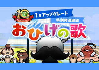 【NEOなめこ】ミニアップデート「おひげのうた」特別発注を追加 イメージ