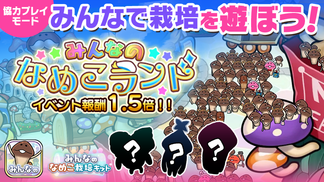 【みんなのなめこ】第25回みんなで栽培イベント「みんなのなめこランド」※アプリは3月で2周年！ イメージ