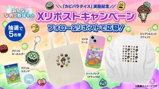 【みんなのなめこ】なめこグッズが当たる！Xリポストキャンペーン イメージ