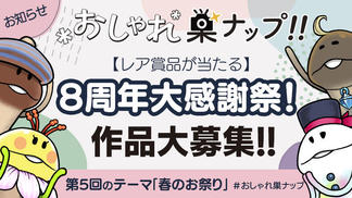 【おしゃれ巣ナップ！！】8周年大感謝祭 作品大募集！ イメージ