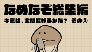 なめなぞ総集編 その2 イメージ
