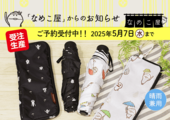 【なめこ屋】『なめこの折りたたみ傘（ブラック／ホワイト）』のご予約受付開始！ イメージ
