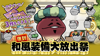 【復刻イベント】「和風装備大放出祭」 開催中！ イメージ