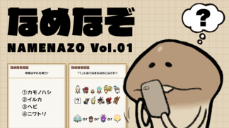 なめなぞ まとめVol.01 イメージ