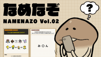 なめなぞ まとめVol.02 イメージ