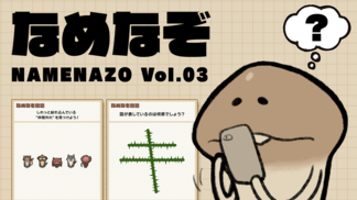 なめなぞ まとめVol.03 イメージ