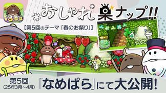 【なめこの巣】第5回「おしゃれ巣ナップ！！」大公開！ イメージ