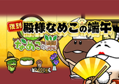 【なめこの巣】復刻イベント「殿様なめこの端午」開催中！ イメージ