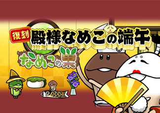 【なめこの巣】復刻イベント「殿様なめこの端午」開催中！ イメージ