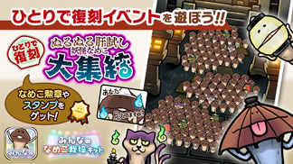 【みんなのなめこ】第18回ひとりで復刻イベント「妖怪なめこ大集結」  イメージ
