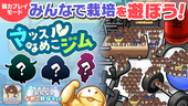 【みんなのなめこ】第28回みんなで栽培イベント「マッスルなめこジム」 イメージ