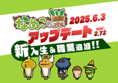 【なめこの巣】アップデートver.2.72.0新入生＆職業追加！ イメージ