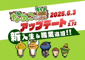 【なめこの巣】アップデートver.2.72.0新入生＆職業追加！ イメージ