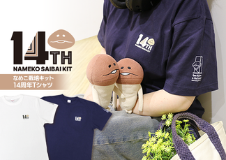 【なめこ14周年】記念Tシャツ 7月5日よりご予約受付開始！ イメージ