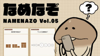 なめなぞ まとめVol.05 イメージ
