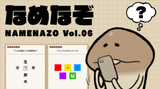 なめなぞ まとめVol.06 イメージ