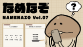 なめなぞ まとめVol.07 イメージ