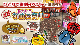 【みんなのなめこ】第19回ひとりで復刻イベント「みんなのなめこ祭り」  イメージ