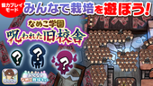 【みんなのなめこ】第29回みんなで栽培イベント「なめこ学園~呪われた旧校舎~」 イメージ