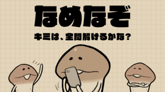 【なめなぞ特集】記事まとめ イメージ