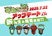 【なめこの巣】アップデートver.2.74.0新入生＆職業追加！ イメージ