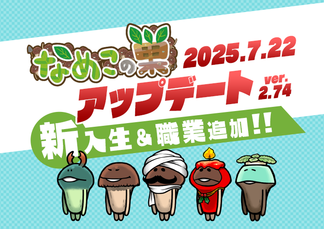 【なめこの巣】アップデートver.2.74.0新入生＆職業追加！ イメージ