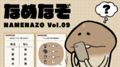 なめなぞ まとめVol.09 イメージ