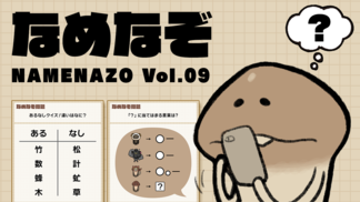 なめなぞ まとめVol.09 イメージ