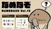 なめなぞ まとめVol.10 イメージ