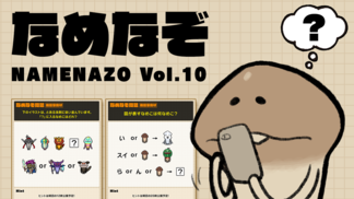 なめなぞ まとめVol.10 イメージ