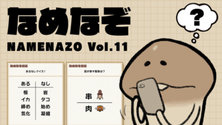 なめなぞ まとめVol.11 イメージ
