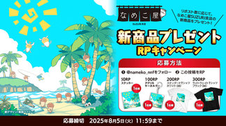 【SUZURI】8/5追加　新商品プレゼントRPキャンペーンのお知らせ イメージ