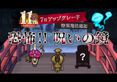 【NEOなめこ】ミニアップデート「恐怖！呪いの鏡」を追加 イメージ