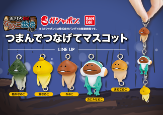 なにこれかわいすぎる...！なめこたちが今度は"つなげて"楽しめるマスコットに♪ イメージ