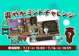【なめこの巣】いまだけ目標「爽やかミントチャレンジ」開催中！ イメージ