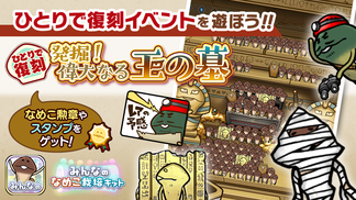 【みんなのなめこ】第20回ひとりで復刻イベント「発掘！偉大なる王の墓」  イメージ