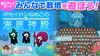 【みんなのなめこ】第30回みんなで栽培イベント「ポセイドンなめこの海底神殿」 イメージ
