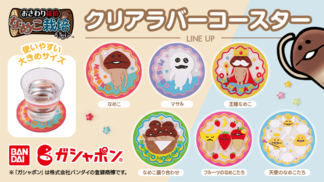 ガシャポン連続投入！今度はなめこがクリアラバーコースターに！ イメージ